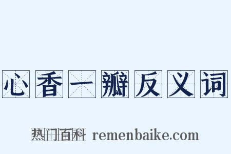 心香一瓣反义词是什么意思的图片